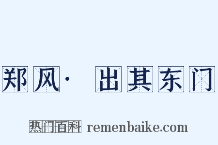 郑风·出其东门是什么意思的图片